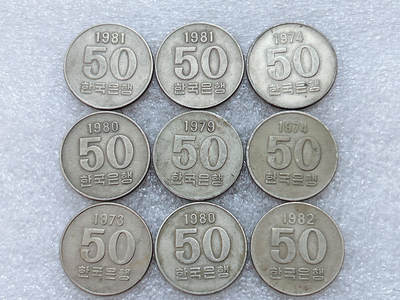 第一海外回流一元起拍收藏 散集专场  第303期 - 韩国50元硬币 9枚
