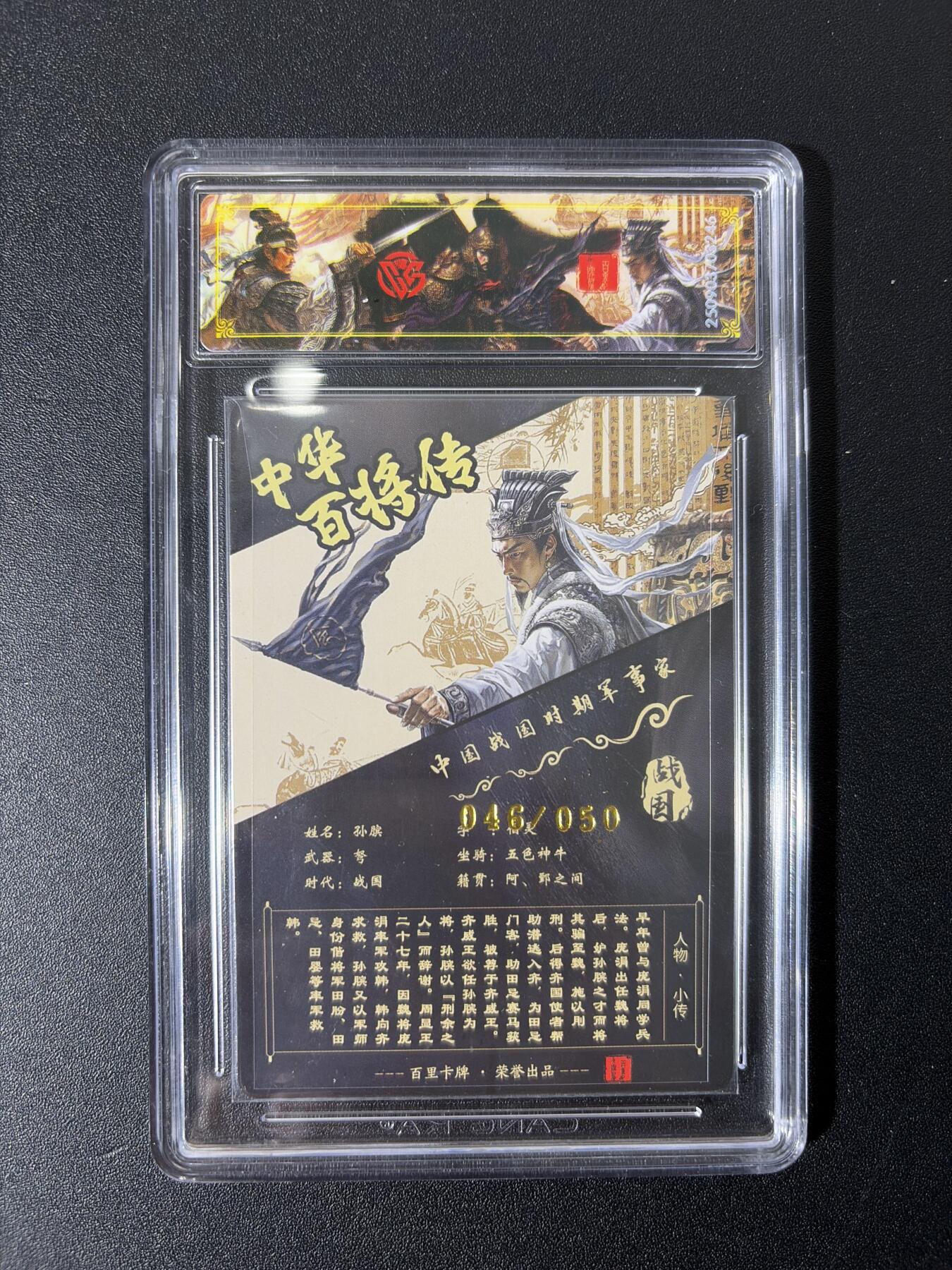 NO.27 好又多金牌大场，每周一站式配齐，方便凑单！（周6晚9点截拍，卖家送拍0抽成！） 【46/50编亲签】百里 中华百将传 苍之飞鸿 孙膑 光刻 传说