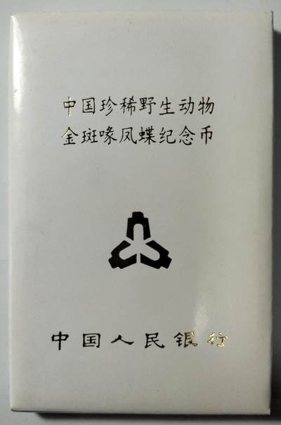 1999年金斑喙凤蝶纪念币，5元面值，中国人民银行发行，原装人行盒，带保护壳，品相几乎全新，币面清晰，收藏佳品！按图发货！ - 1999年金斑喙凤蝶纪念币，5元面值，中国人民银行发行，原装人行盒，带保护壳，品相几乎全新，币面清晰，收藏佳品！按图发货！