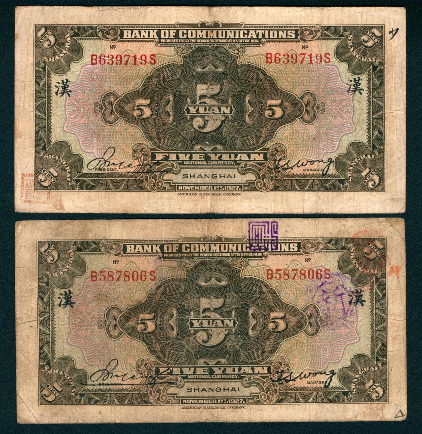 上海炎玺拍卖 玺瑞臻藏 民国十六年交通银行美版伍圆加盖上海一组2枚