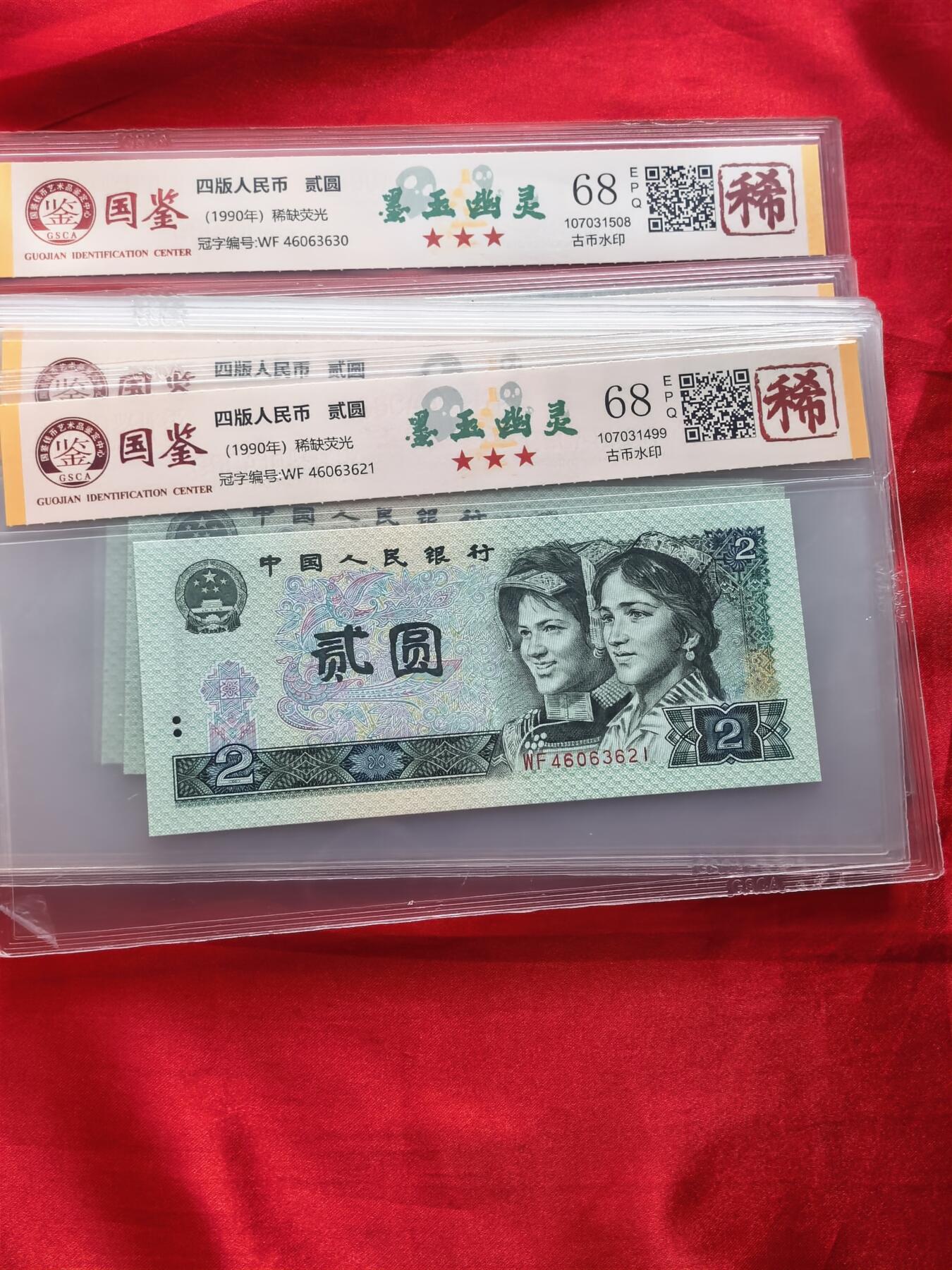 902墨玉幽灵 前7同尾10连 国鉴68EPQ 稀字标 评级币