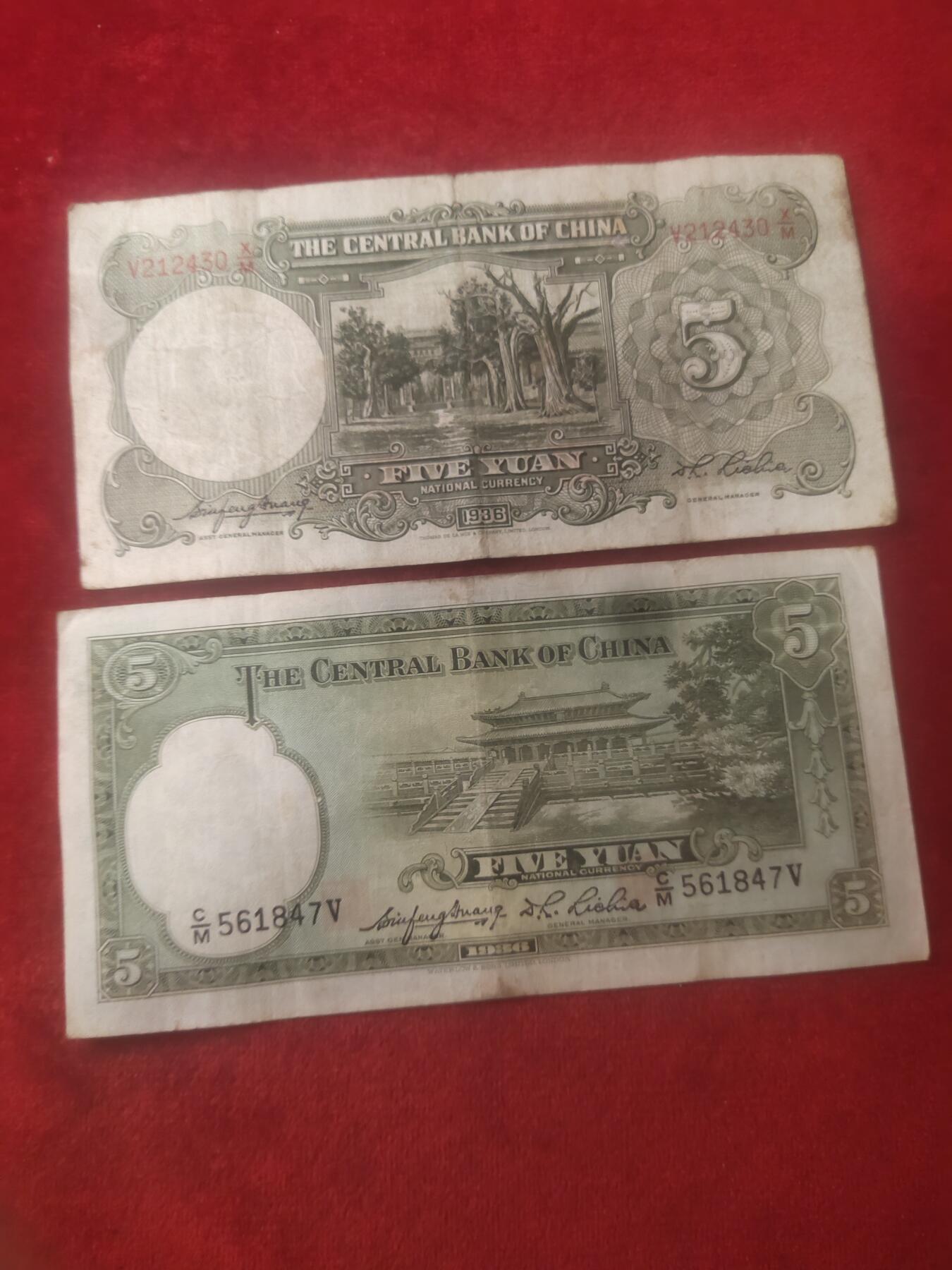 一元起拍113场 民国二十五年对钞两张