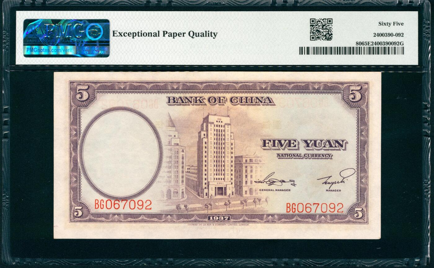 上海炎玺拍卖 玺瑞臻藏 民国二十六年中国银行伍圆连号一组5枚