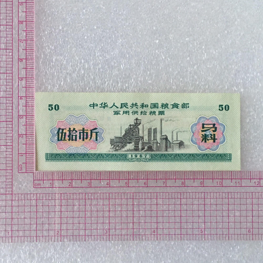         雨露1967年伍拾市斤粮食部君韵供给粮票马料全新品相未流通1枚真品如图供应票证旧藏文玩艺术收藏