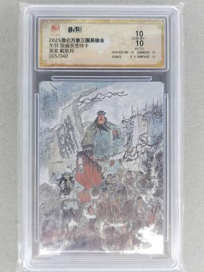 满赠PR！！龙虎卡牌-七八场（满200元包邮，无佣金，每周六结拍，欢迎送拍） - 【亲签 编号05】粗闪评级卡 昆仑万象 三国英雄会 戴敦邦 - 关羽 10分