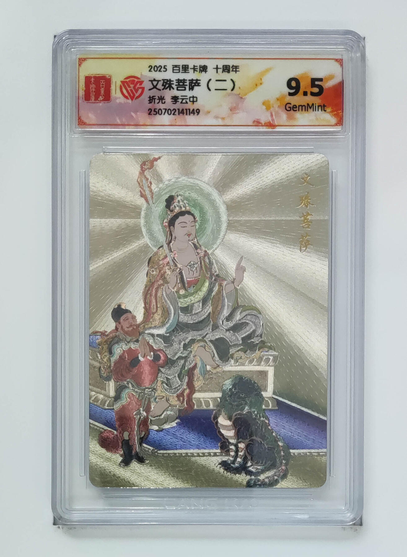 丫丫卡拍-第29期（3月14日21：00截拍） 《李云中》文殊菩萨（二）