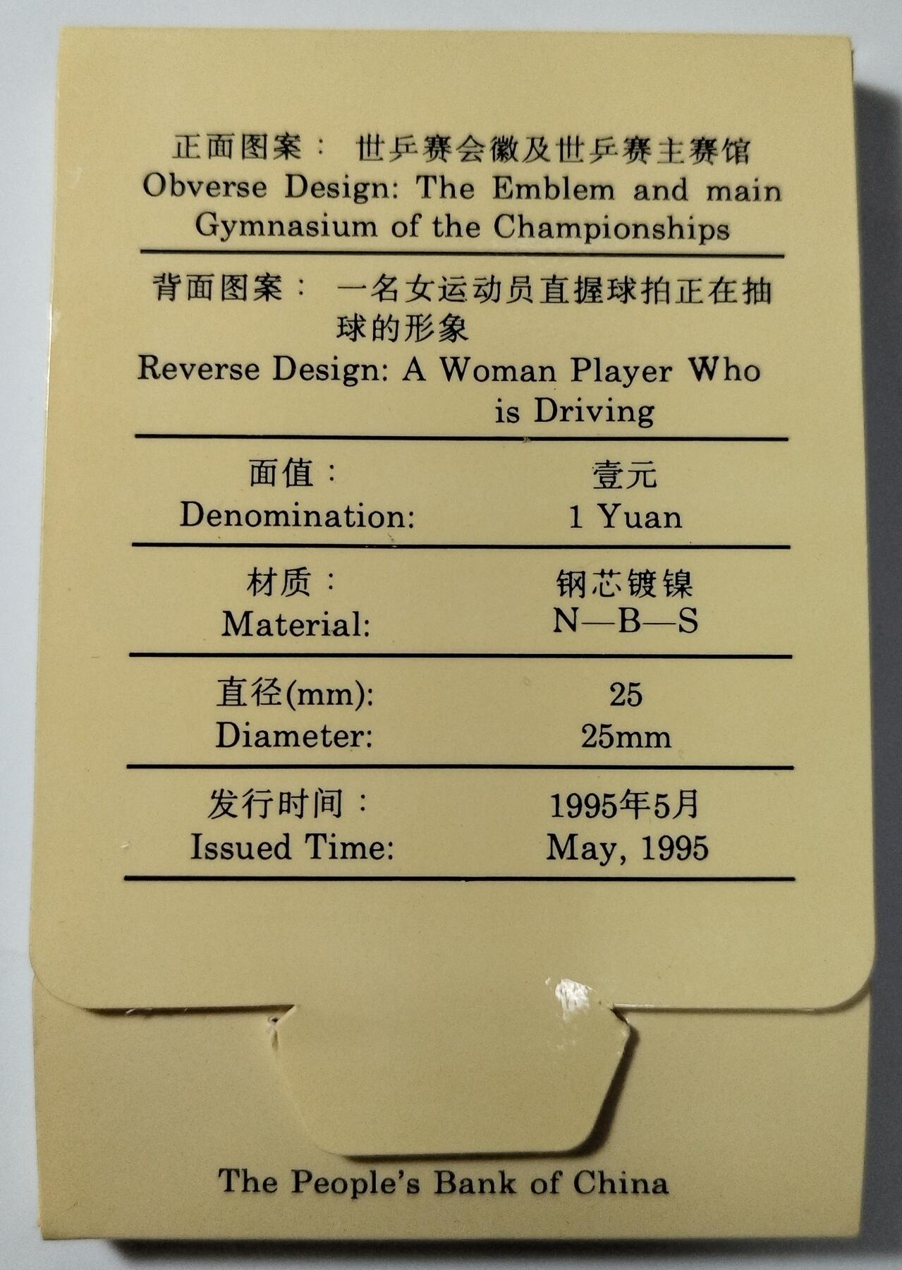 1995年第43届世界乒乓球锦标赛纪念币，中国人民银行发行，1元面值，钢芯镀镍，直径25mm。原装人行盒+塑封，品相几乎全新，保存很好，适合收藏。按图发货！