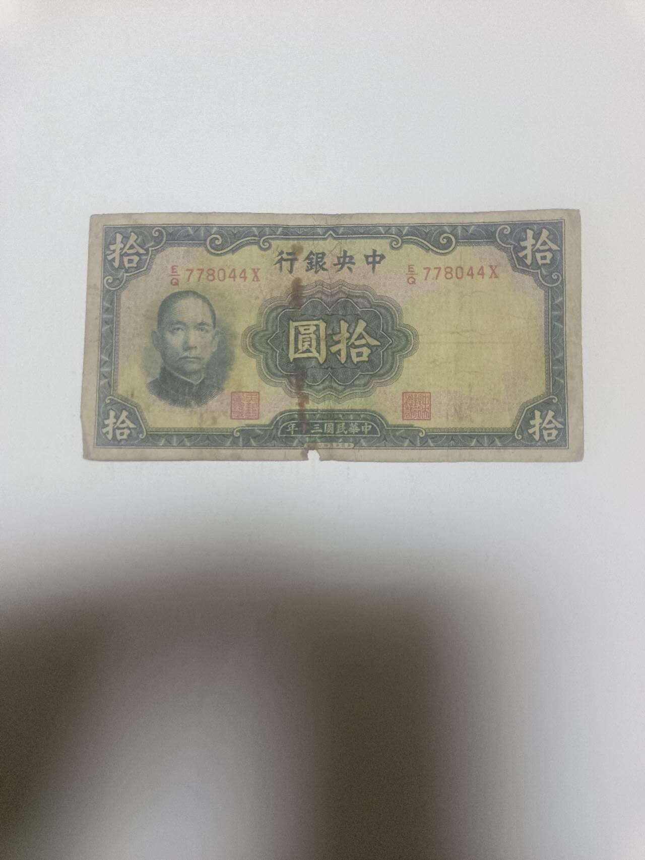 【20260316】非全新纸币和硬币第345场 民国纸币10元，有缺口