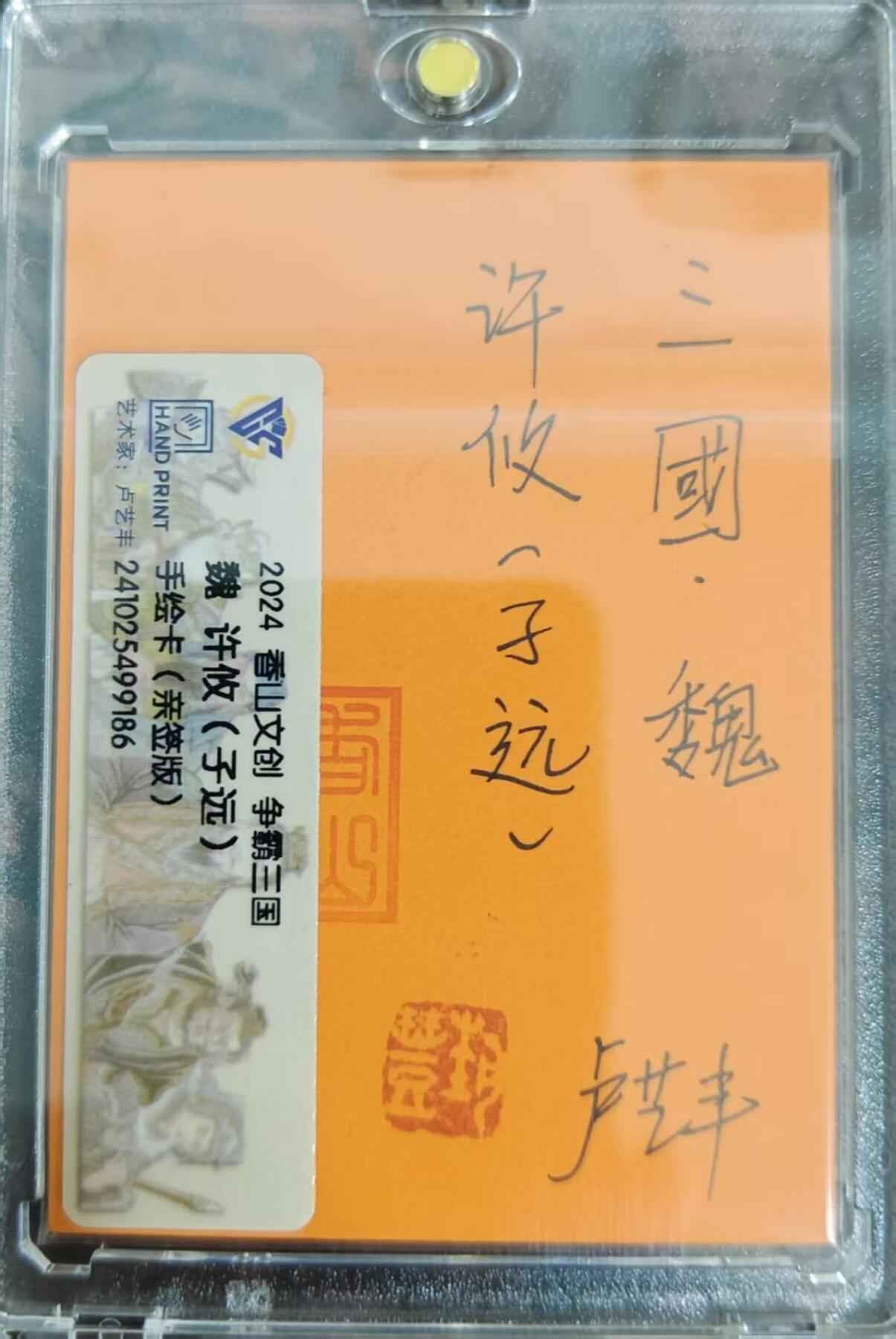 满赠PR！！龙虎卡牌-七八场（满200元包邮，无佣金，每周六结拍，欢迎送拍） 【亲签 铃印】手绘卡 香山文创 争霸三国 卢艺丰 - 许攸 (评级卡拆出，保留评级卡标)