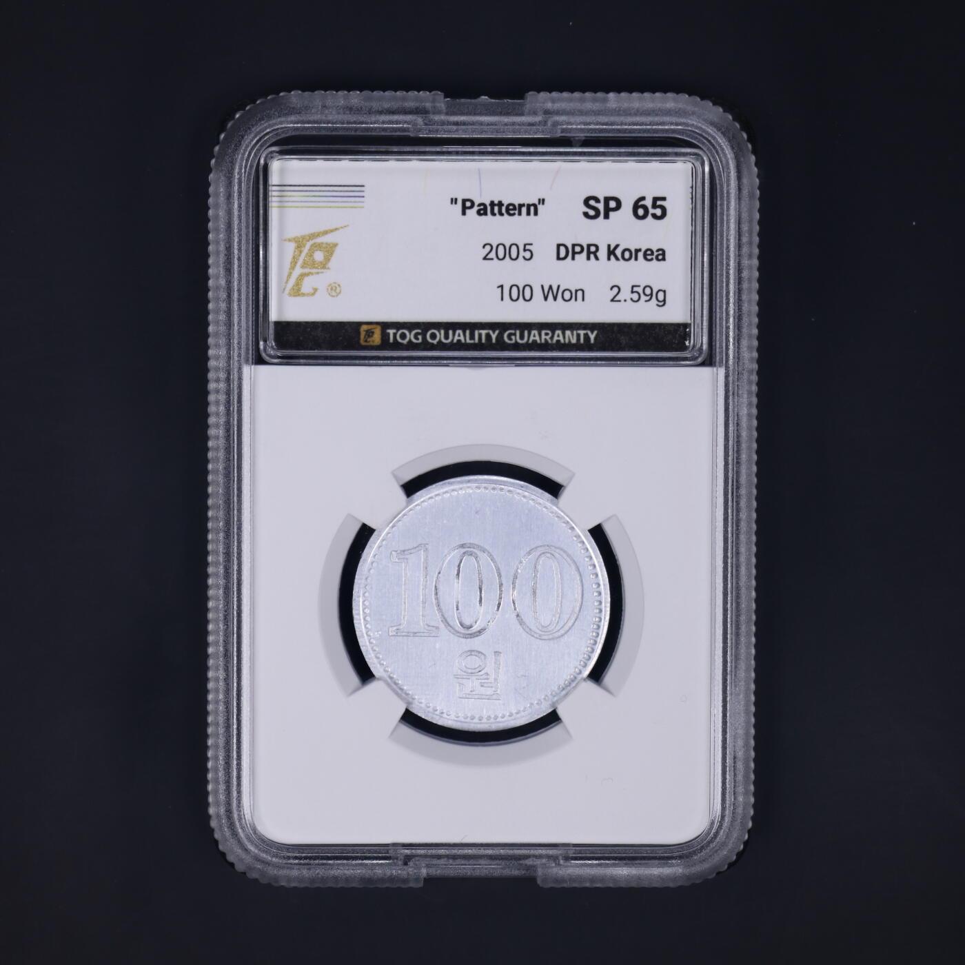 2005年朝鲜-第二套流通硬币100元中央造币厂存档打样-无边齿TQG评级 65
