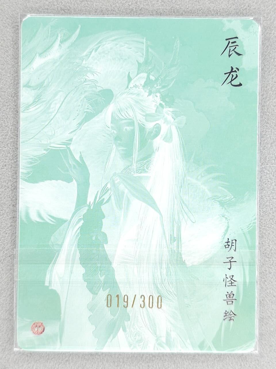 满赠PR！！龙虎卡牌-七八场（满200元包邮，无佣金，每周六结拍，欢迎送拍） 【编号19】粗闪卡 焱卡文化 燎原龙年礼盒 胡子怪兽 - 辰龙