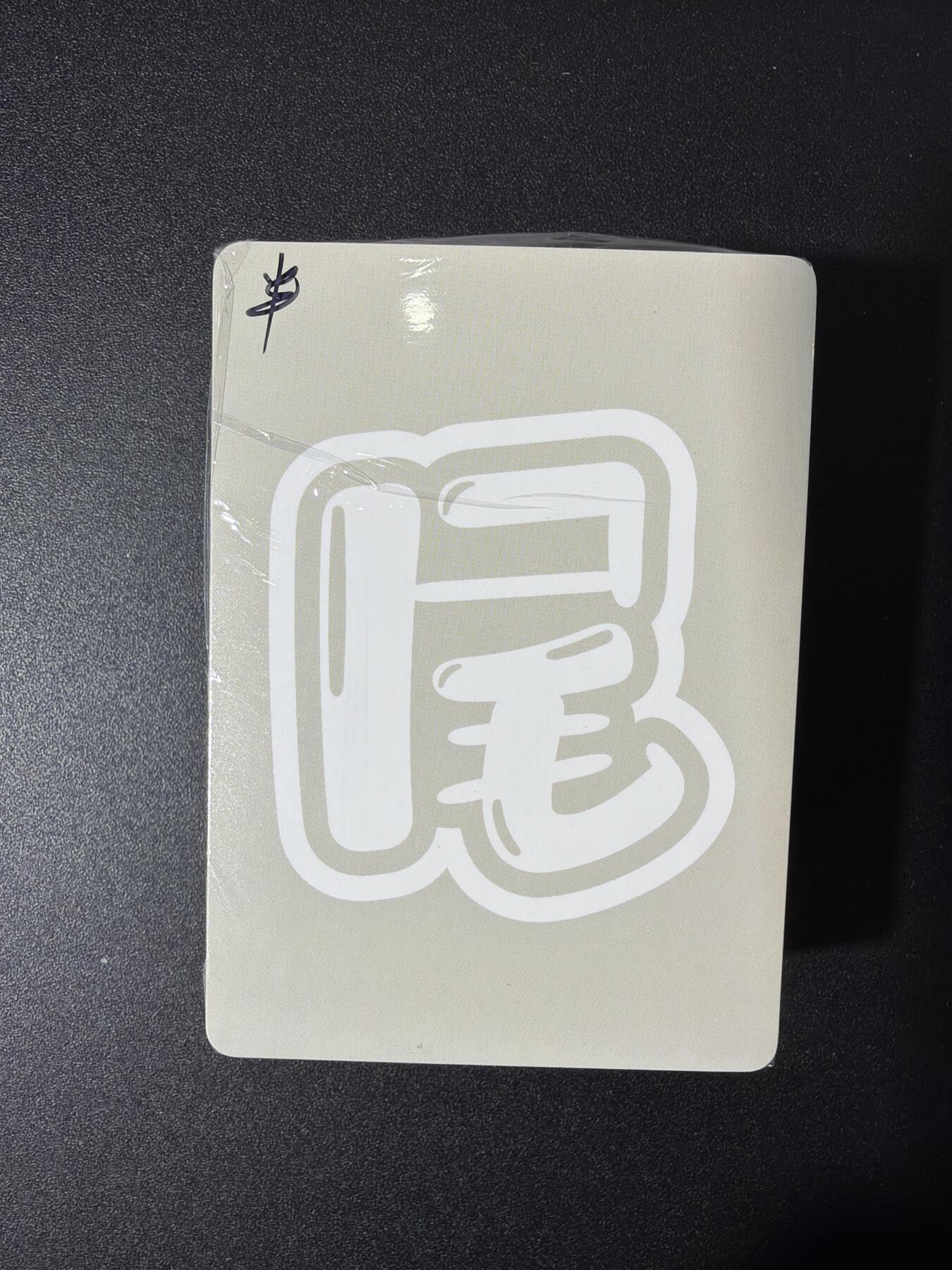 NO.27 好又多金牌大场，每周一站式配齐，方便凑单！（周6晚9点截拍，卖家送拍0抽成！） 【套卡】百里卡牌 华夏幽玄 半粗一套 全新未拆