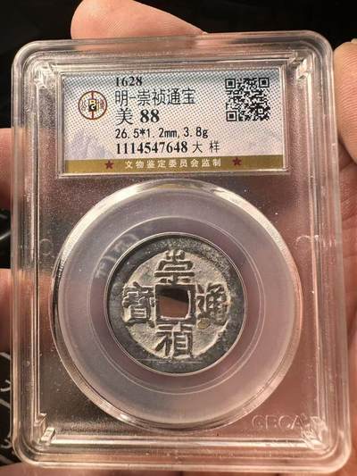 崇祯通宝大样公博88分 - 崇祯通宝大样公博88分