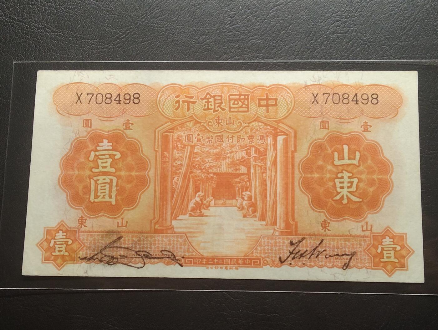 2026三月第二期，总219期 中国银行1934版壹圆山东地名AUNC 孔庙和泰山