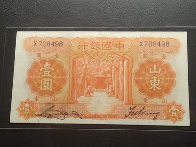 2026三月第二期，总219期 - 中国银行1934版壹圆山东地名AUNC 孔庙和泰山