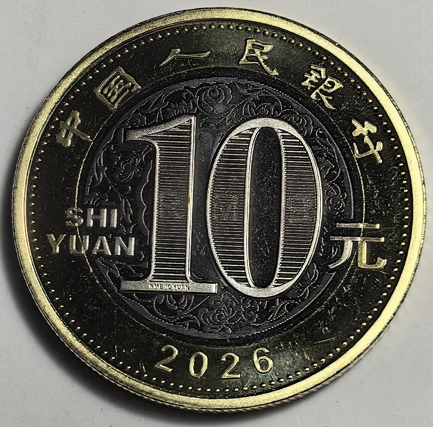 2026年生肖丙午马年纪念币10元二马生肖纪念币第二轮生肖马纪念币一枚，卷拆的。按图发货！