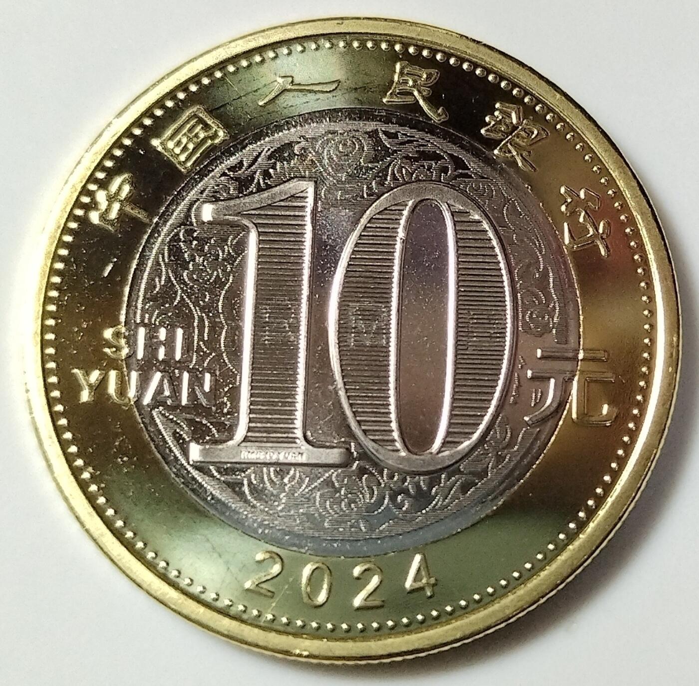 2024年生肖甲辰龙年纪念币10元二龙生肖纪念币第二轮生肖龙纪念币一枚，卷拆的。按图发货！