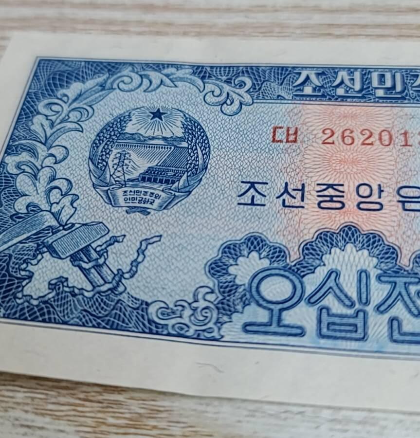 【币将精彩】纸币杂项拍卖（2026-3-15） 朝鲜1959年50钱纸币unc013有捆扎印