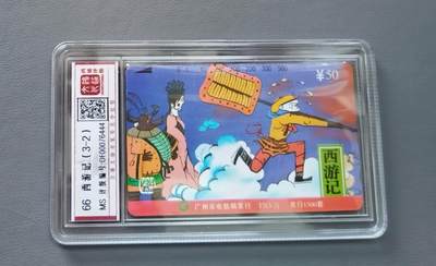 【琪哥网】评级磁卡综合场(133） - 【鸿通66】广州西游记散卡