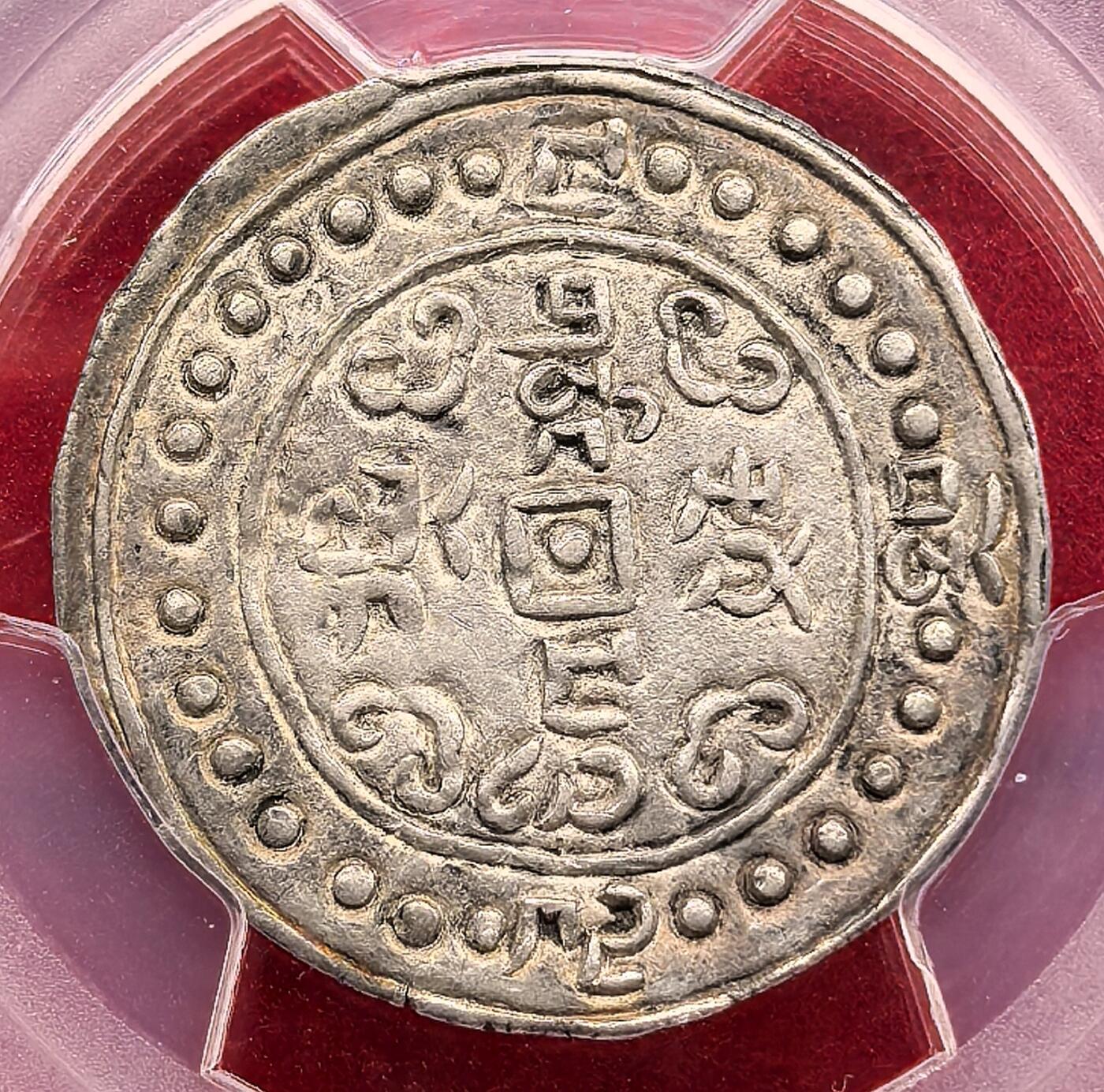 凡希社世界钱币微拍第三百二十一期 稀！中国西藏道光十五年宝藏壹钱银币PCGS-AU53，铸量极其稀少的年份，据尹正民先生的收藏回忆，在拉萨十数年间见过的实物不过二、三枚，此枚打铸周正，图文深峻，原味淡彩，高阶玩家不可错失的重量级藏品。（附视频）