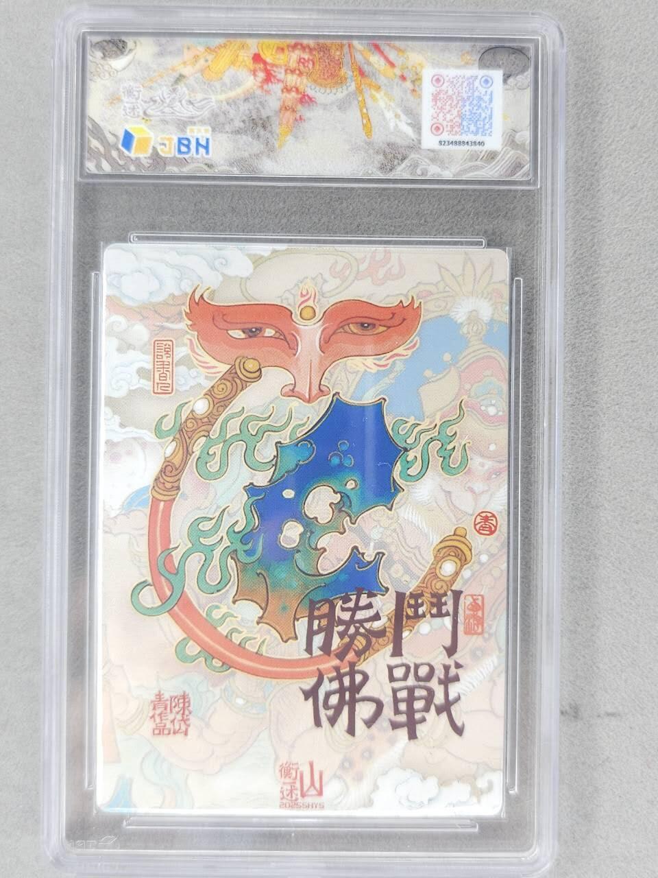 满赠PR！！龙虎卡牌-七八场（满200元包邮，无佣金，每周六结拍，欢迎送拍） 【10⭐】粗闪评级卡 山衡一述 陈岱青 - 斗战胜佛 爆金