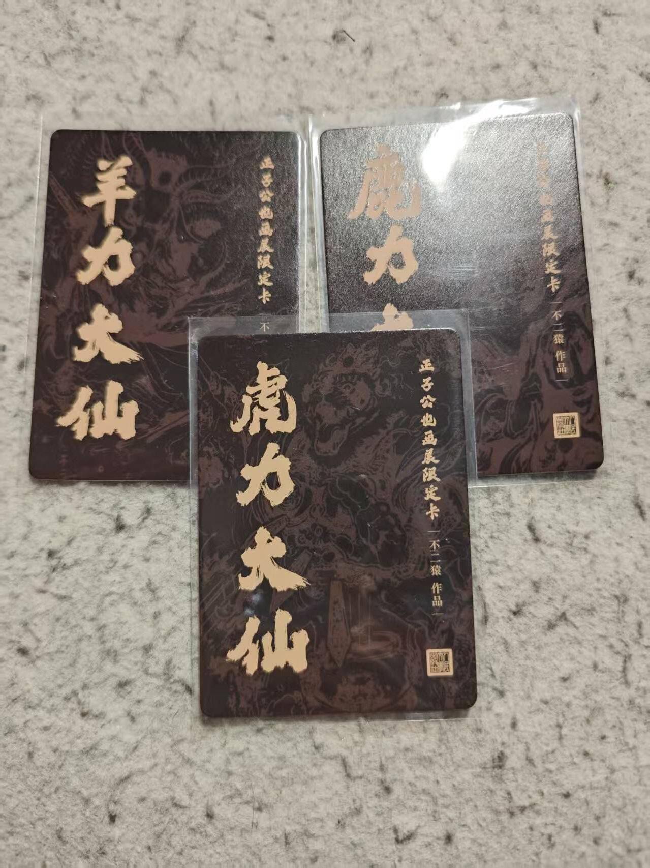 满赠PR！！龙虎卡牌-七八场（满200元包邮，无佣金，每周六结拍，欢迎送拍） 彩闪3张 正子公也展会限定卡 不二猿 - 车迟国三妖