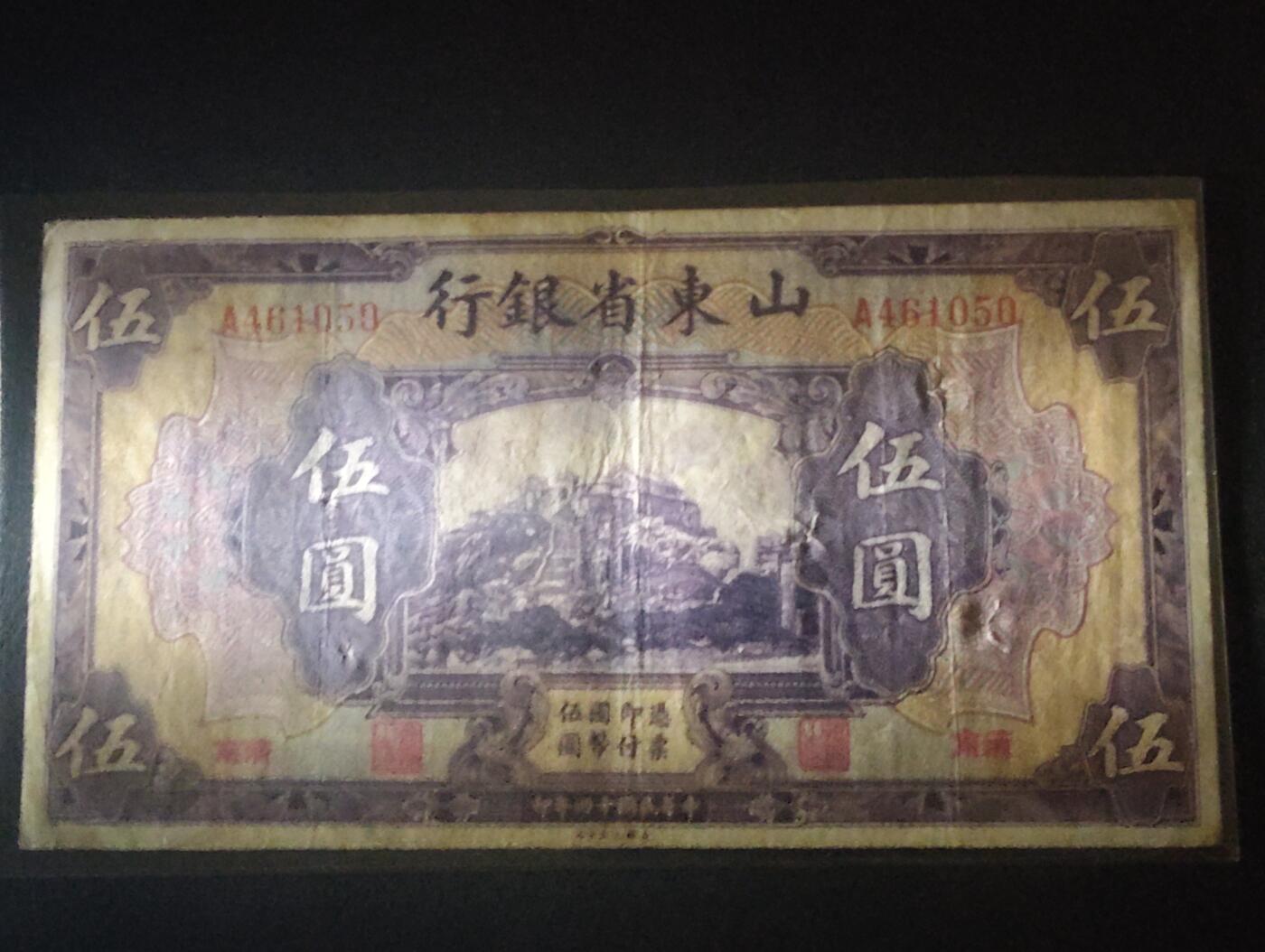 2026三月第二期，总219期 山东省银行1925版伍圆济南地名流通品相 首冠A 泰山玉皇顶 少见品种