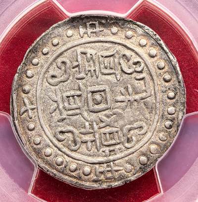 凡希社世界钱币微拍第三百二十一期 - 稀！中国西藏道光十五年宝藏壹钱银币PCGS-AU53，铸量极其稀少的年份，据尹正民先生的收藏回忆，在拉萨十数年间见过的实物不过二、三枚，此枚打铸周正，图文深峻，原味淡彩，高阶玩家不可错失的重量级藏品。（附视频）