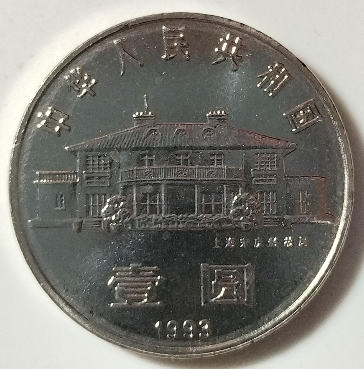 1993年宋庆龄诞辰100周年纪念币精制币，中国人民银行装帧原盒，罕见的稀少硬货！精制币非普通币可比拟！其工艺更细腻，表现效果更鲜活！喜欢的伙伴们可以先查价格！按图发货！