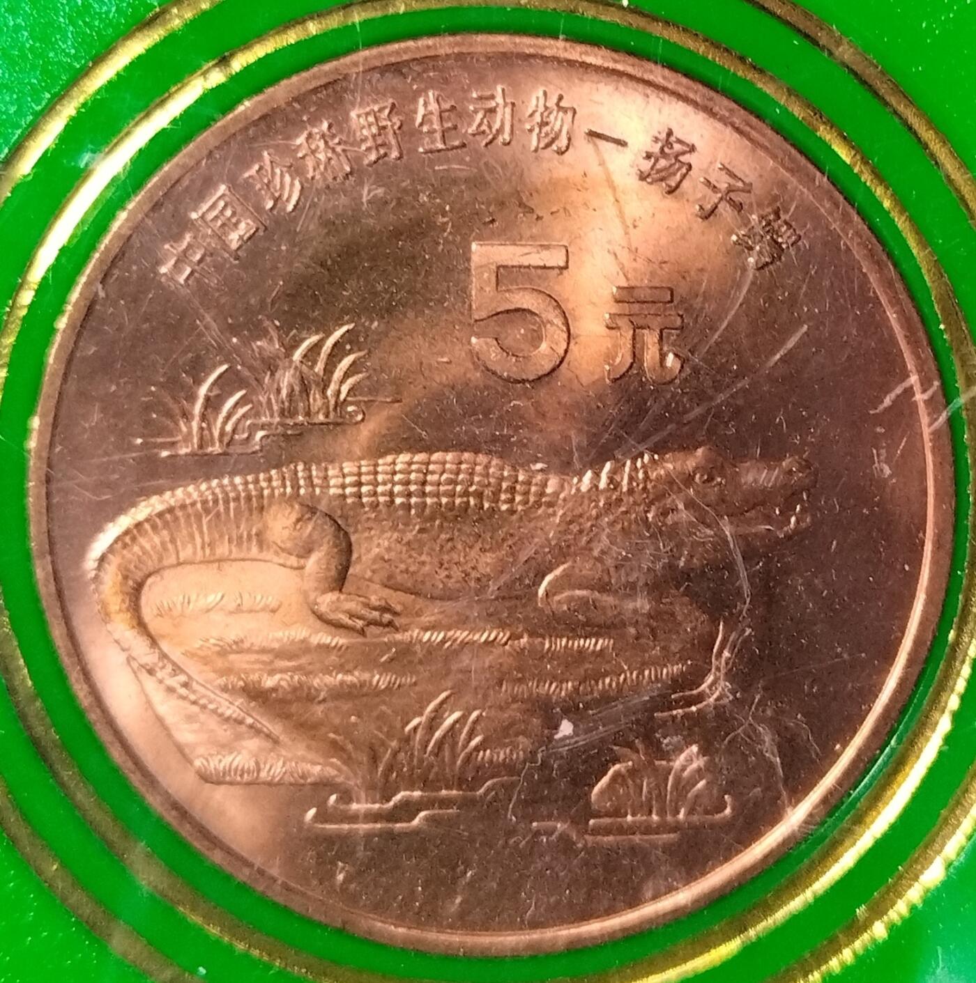 1998年扬子鳄纪念币，中国人民银行发行，原装人行盒+绿色保护卡，品相以图为准，币面细节清晰，收藏佳品。按图发货！