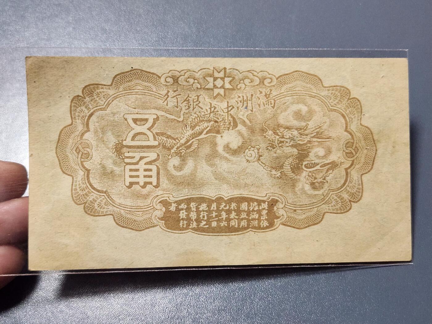 3月14号晚上8点 外国纸币自动截拍第38场 满洲中央银行5角 极少品种