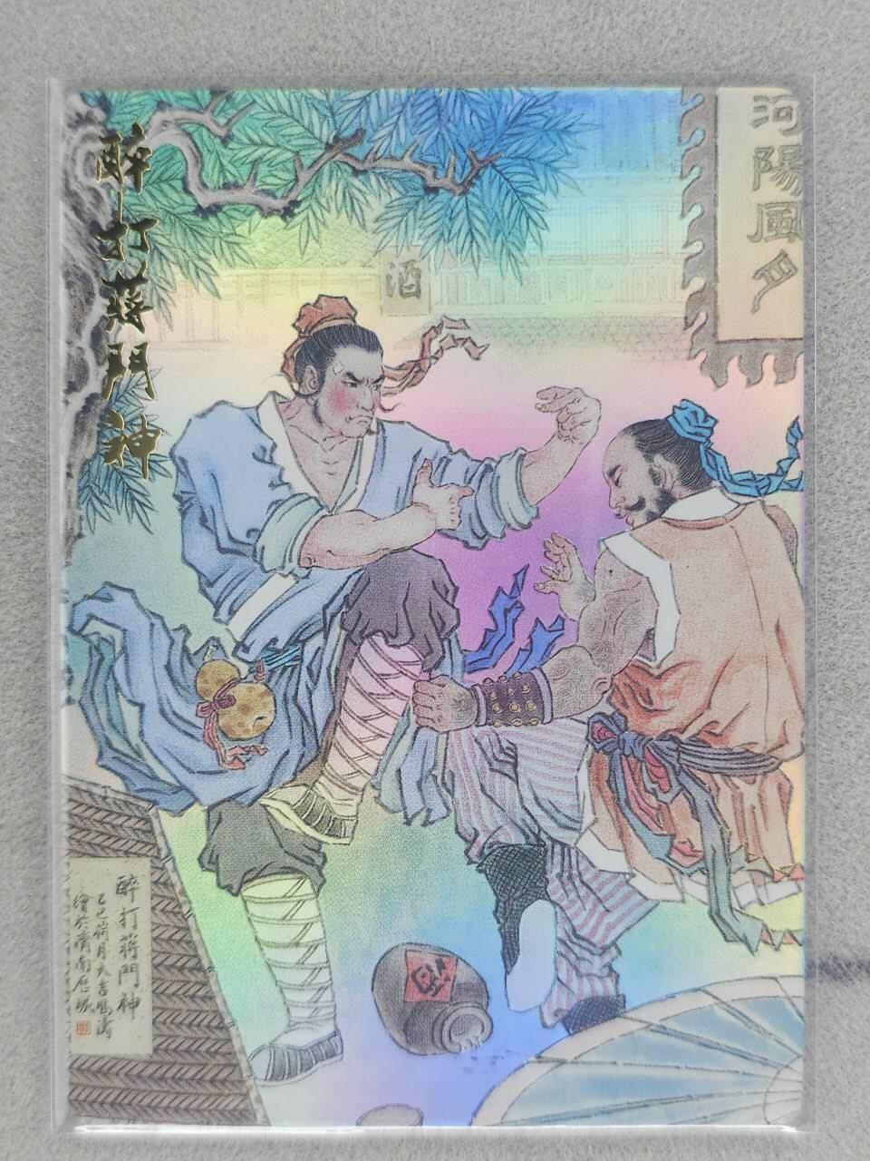 满赠PR！！龙虎卡牌-七八场（满200元包邮，无佣金，每周六结拍，欢迎送拍） 彩闪卡 山衡一述 水浒留芳 冯涛 - 醉打蒋门神