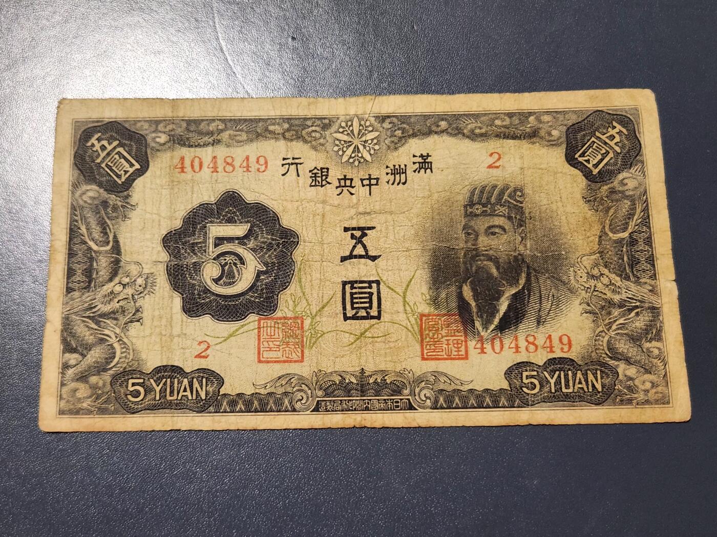 3月14号晚上8点 外国纸币自动截拍第38场 满洲中央银行5元 第一版6位号 原票