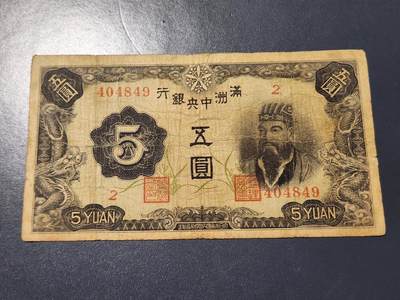 3月14号晚上8点 外国纸币自动截拍第38场 - 满洲中央银行5元 第一版6位号 原票