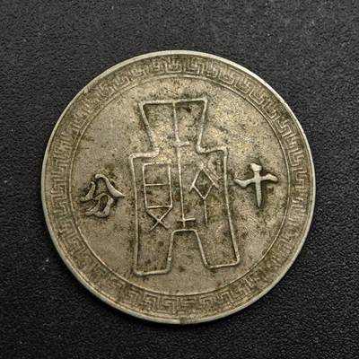 【淘币小摊】实时拍第八百八十拍   散币场    每周一统一发货 - 中华民国孙像十分