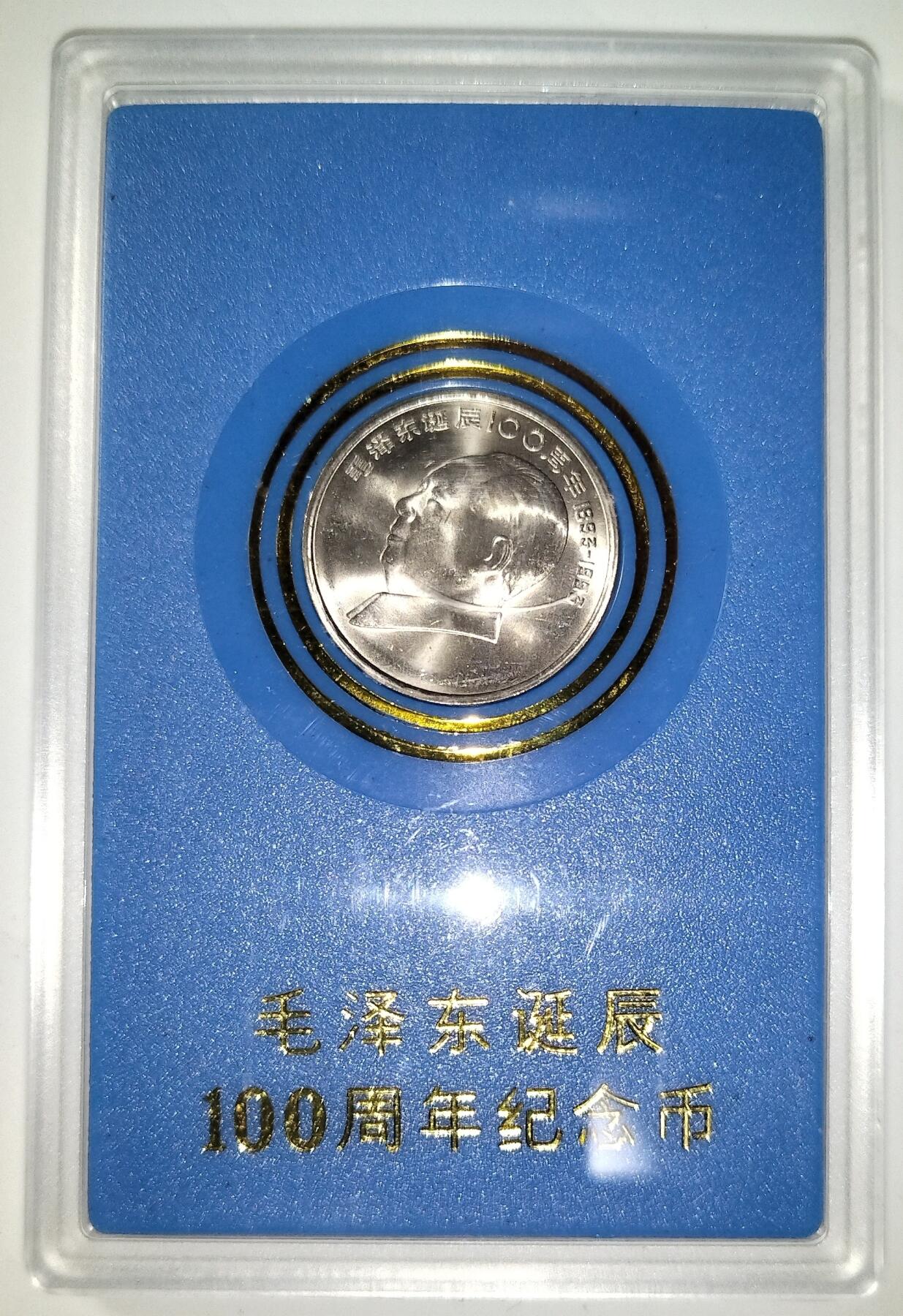 1993年主席诞辰100周年纪念币，中国人民银行装帧，罕见的稀少头像装帧硬货！按图发货！