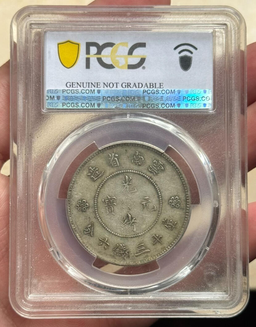 PCGS XF97 云南半圆龙四空圈银元