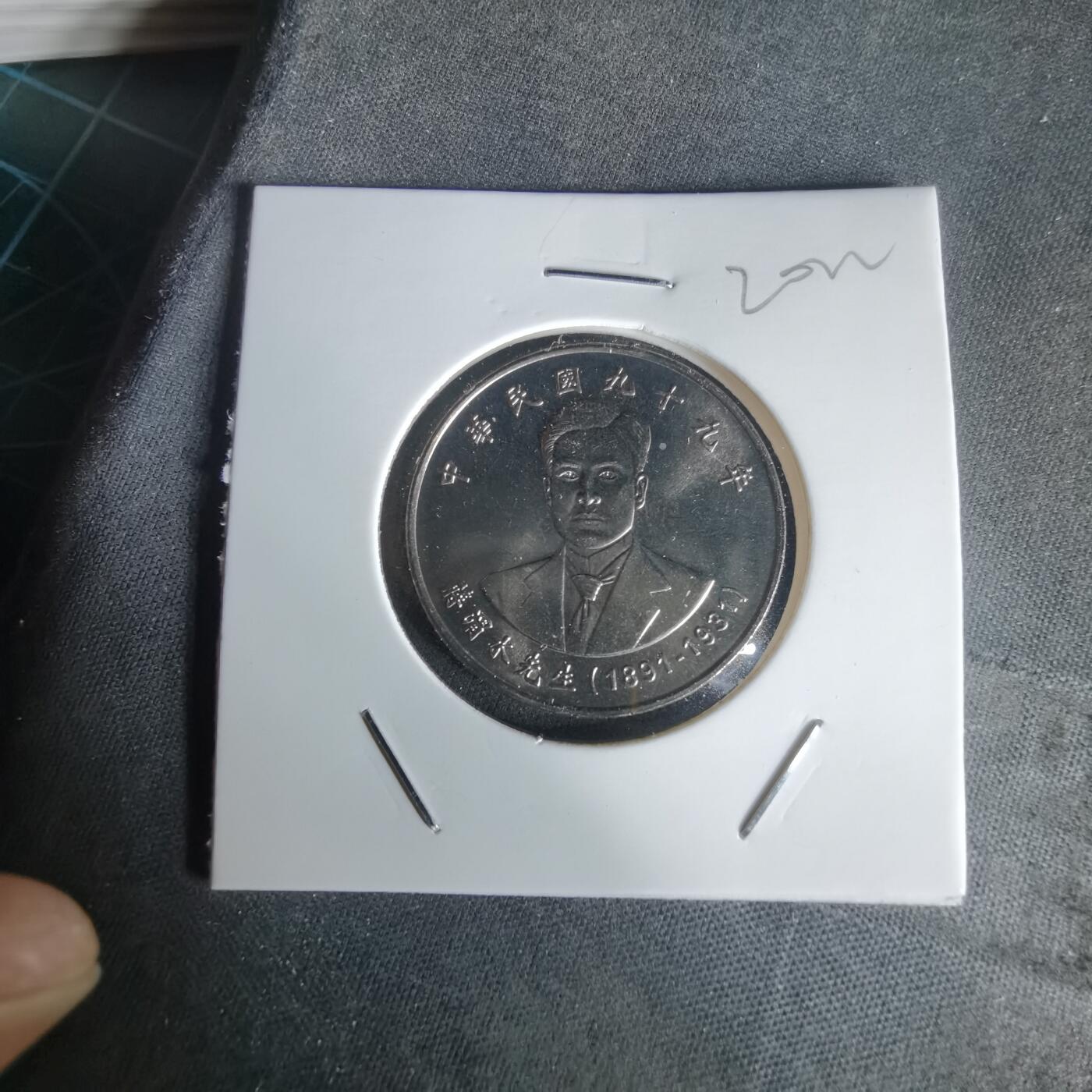 沼泽如烟--第1020场 民国九十九年十元纪念币