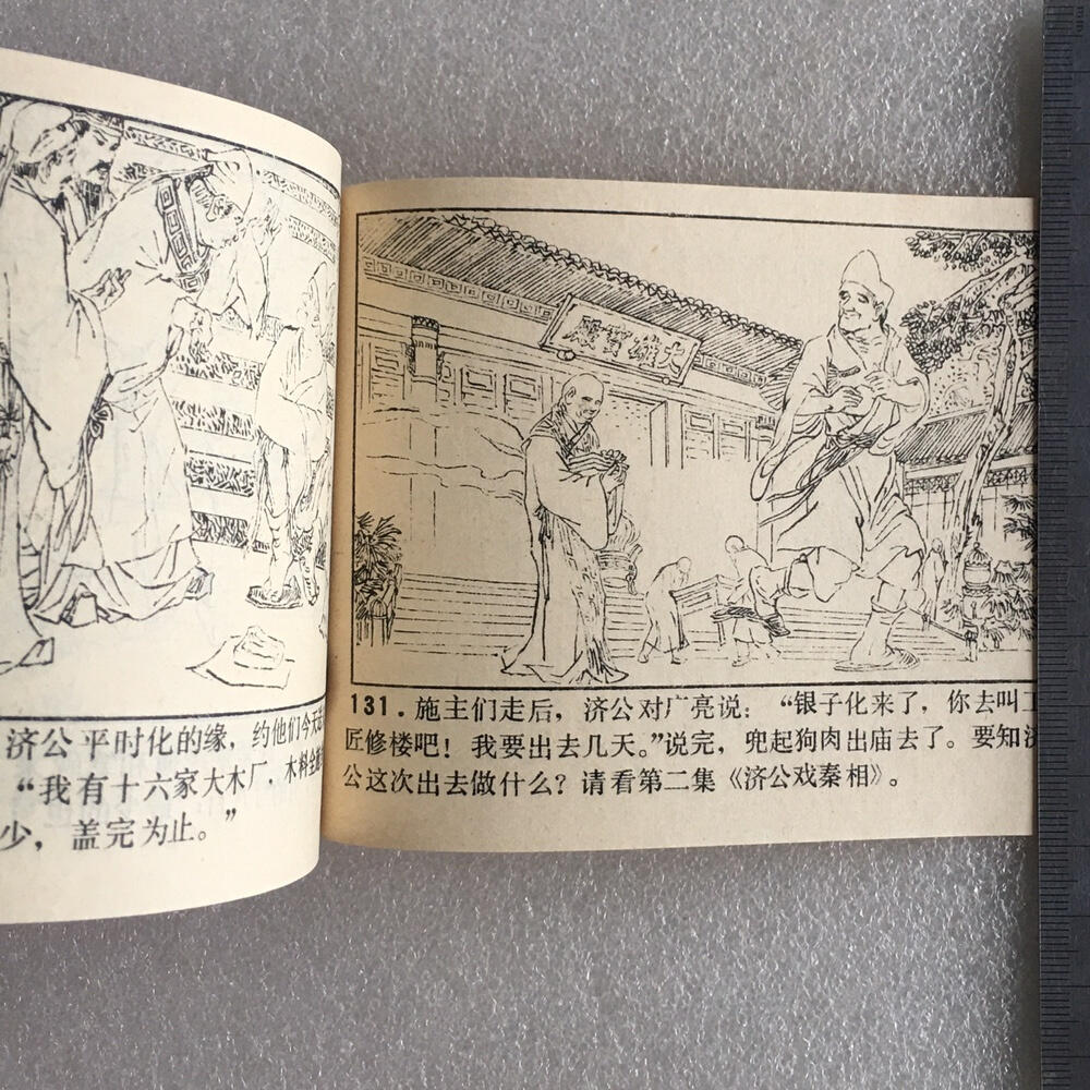       1985年小人书连环画济公全传之一《火烧大碑楼》1本原版真品如图库存旧藏文玩艺术收藏