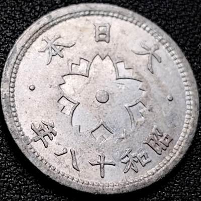 泉币菌-第208场-拍品多 请提前出价 - 日本昭和十八年 十钱铝币 