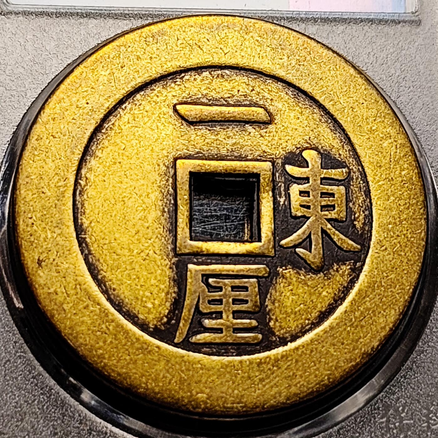 泉币菌-第208场-拍品多 请提前出价