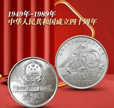 1989年庆祝建国40周年纪念币一枚，原光品相，按图发货！ - 1989年庆祝建国40周年纪念币一枚，原光品相，按图发货！