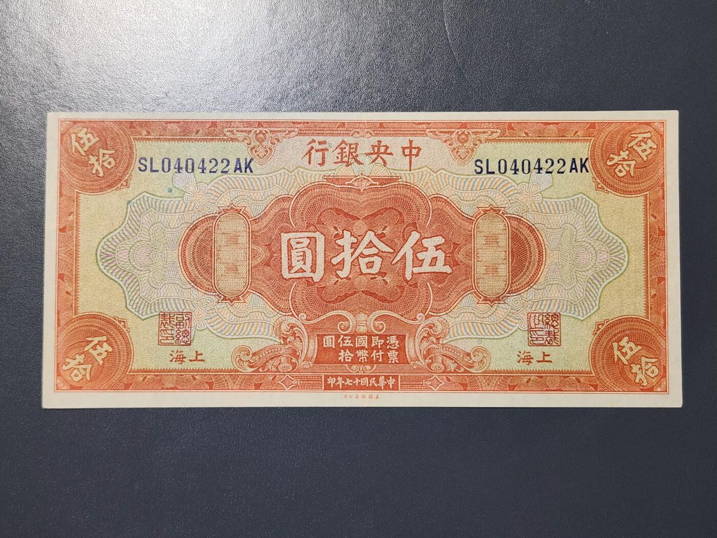 3月14号晚上8点 外国纸币自动截拍第38场 中央银行50元 极美品稀少