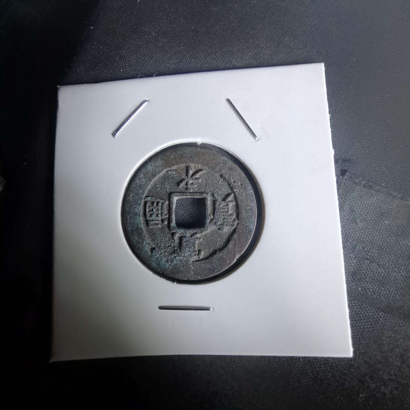 沼泽如烟--第1020场 宽永通宝背元