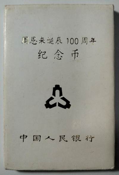 1998年周总理诞辰100周年纪念币，中国人民银行装帧原盒，罕见的稀少硬货！按图发货！ - 1998年周总理诞辰100周年纪念币，中国人民银行装帧原盒，罕见的稀少硬货！按图发货！