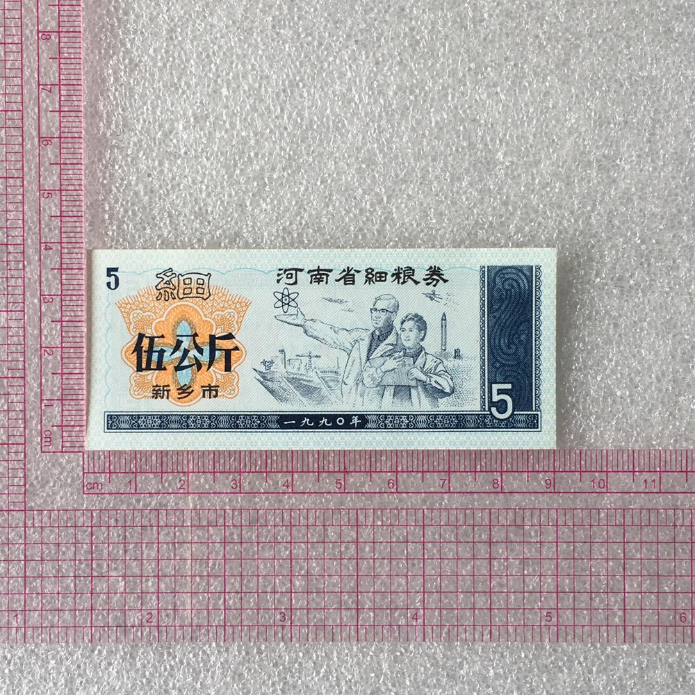        1990年河南省细粮券伍公斤经典人物粮票全新品未流通1组5枚真品如图供应票证旧藏文玩艺术收藏