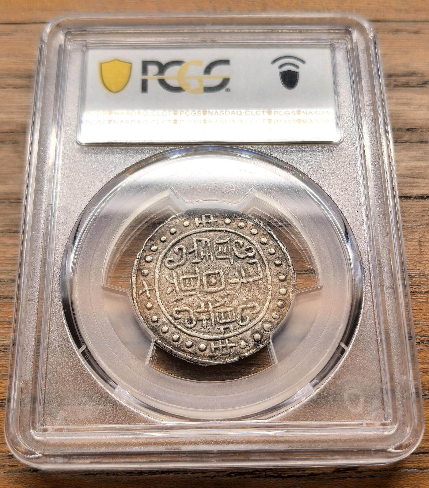 凡希社世界钱币微拍第三百二十一期 稀！中国西藏道光十五年宝藏壹钱银币PCGS-AU53，铸量极其稀少的年份，据尹正民先生的收藏回忆，在拉萨十数年间见过的实物不过二、三枚，此枚打铸周正，图文深峻，原味淡彩，高阶玩家不可错失的重量级藏品。（附视频）