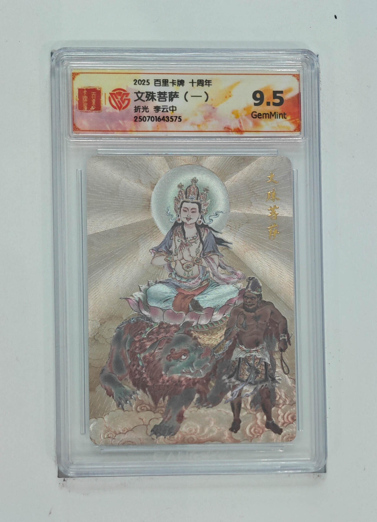 丫丫卡拍-第29期（3月14日21：00截拍） 《李云中》文殊菩萨（一）