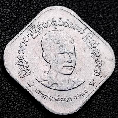 泉币菌-第209场-拍品多 请提前出价 - 昂山 方形币 1966年缅甸10pya铝制硬币 22.38毫米1.0克