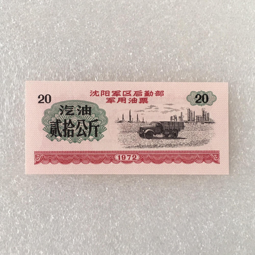         稀少1972年沈阳君韵油票汽油大全套全新品未流通1套6枚真品如图供应票证旧藏文玩艺术收藏